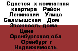 Сдается 2х-комнатная квартира › Район ­ Ленинский › Улица ­ Салмышская › Дом ­ 70/1 › Этажность дома ­ 10 › Цена ­ 10 000 - Оренбургская обл., Оренбург г. Недвижимость » Квартиры аренда   